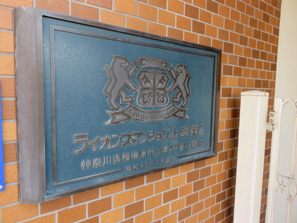 ライオンズマンション上溝第2の外観