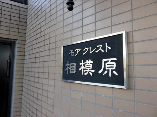 モアクレスト相模原の外観