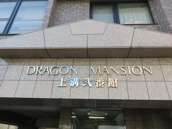 ドラゴンマンション上溝2番館の外観