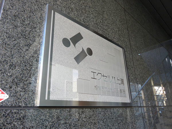 エクセルⅡ上溝の外観