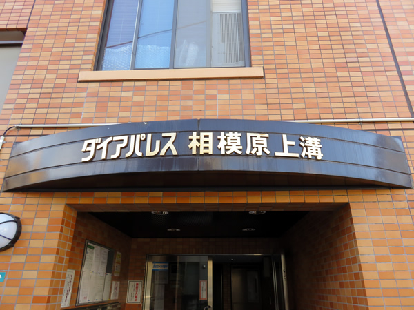 ダイアパレス相模原上溝の外観