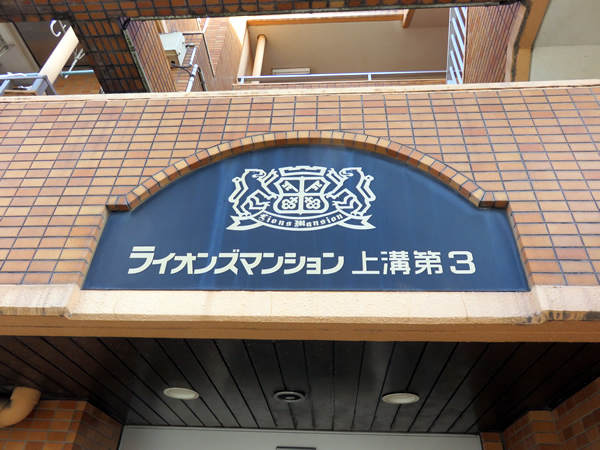 ライオンズマンション上溝第3の外観