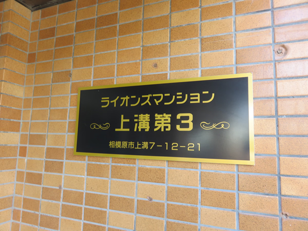 ライオンズマンション上溝第3の外観