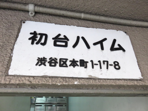 初台ハイムの外観