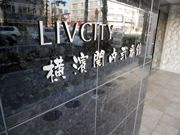 リヴシティ横濱関内弐番館の外観