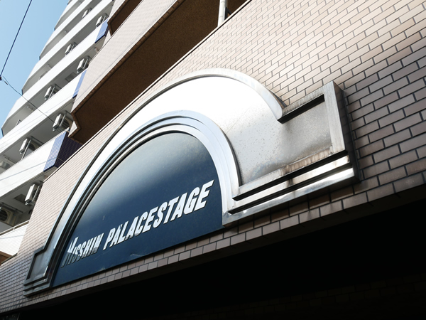 日神パレステージ石川町の外観