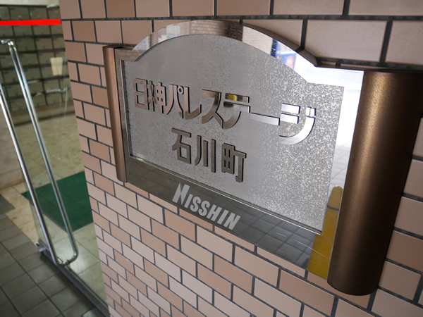 日神パレステージ石川町の外観