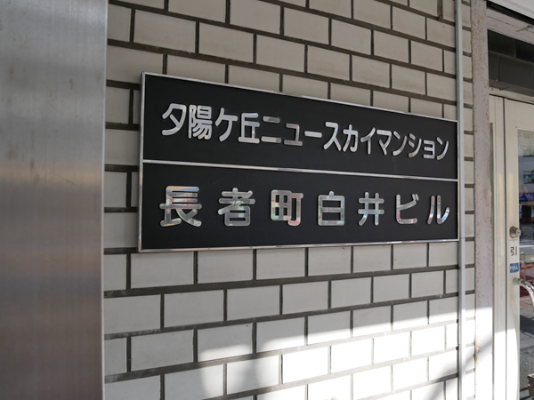 夕陽ヶ丘ニュースカイマンションの外観