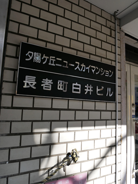 夕陽ヶ丘ニュースカイマンションの外観