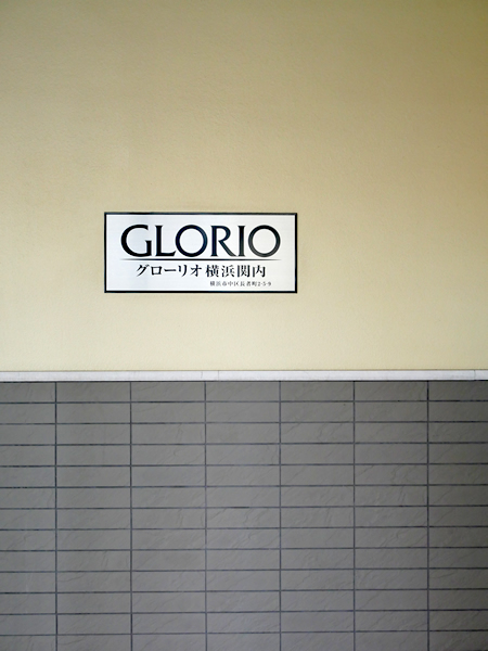 グローリオ横浜関内の外観