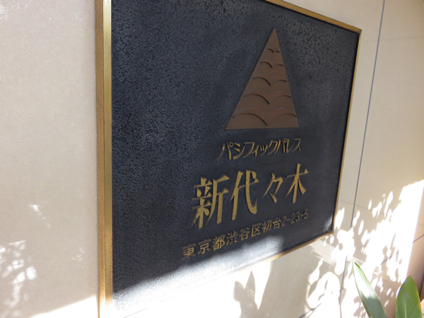 パシフィックパレス新代々木の外観