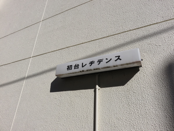 初台レヂデンスの外観