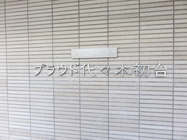 プラウド代々木初台の外観