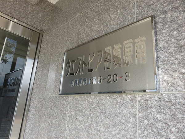 ウエストピア相模原南の外観