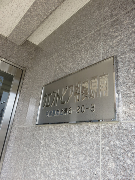 ウエストピア相模原南の外観