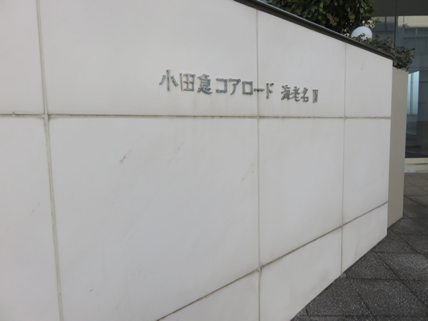 小田急コアロード海老名4の外観