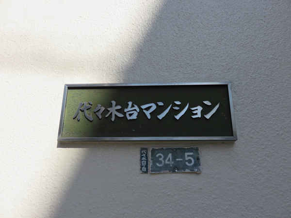 代々木台マンションの外観