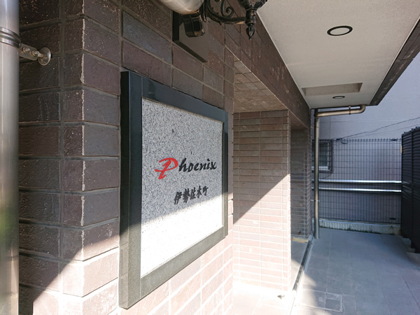 フェニックス伊勢佐木町の外観
