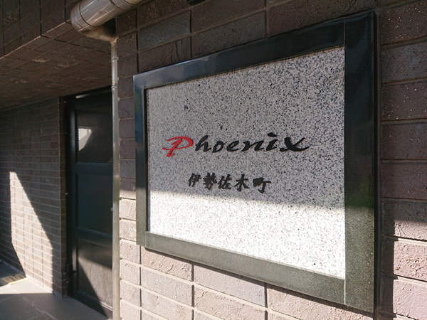 フェニックス伊勢佐木町の外観