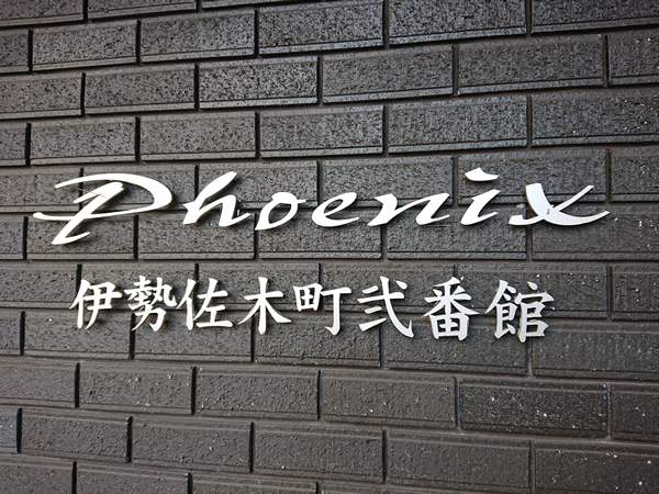 フェニックス伊勢佐木町2番館の外観