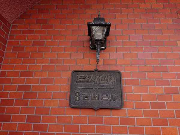 ドミナスイセザキ8吉田ビルの外観