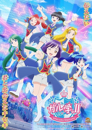 ガル学。Ⅱ～Lucky Stars～