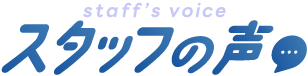 スタッフの声