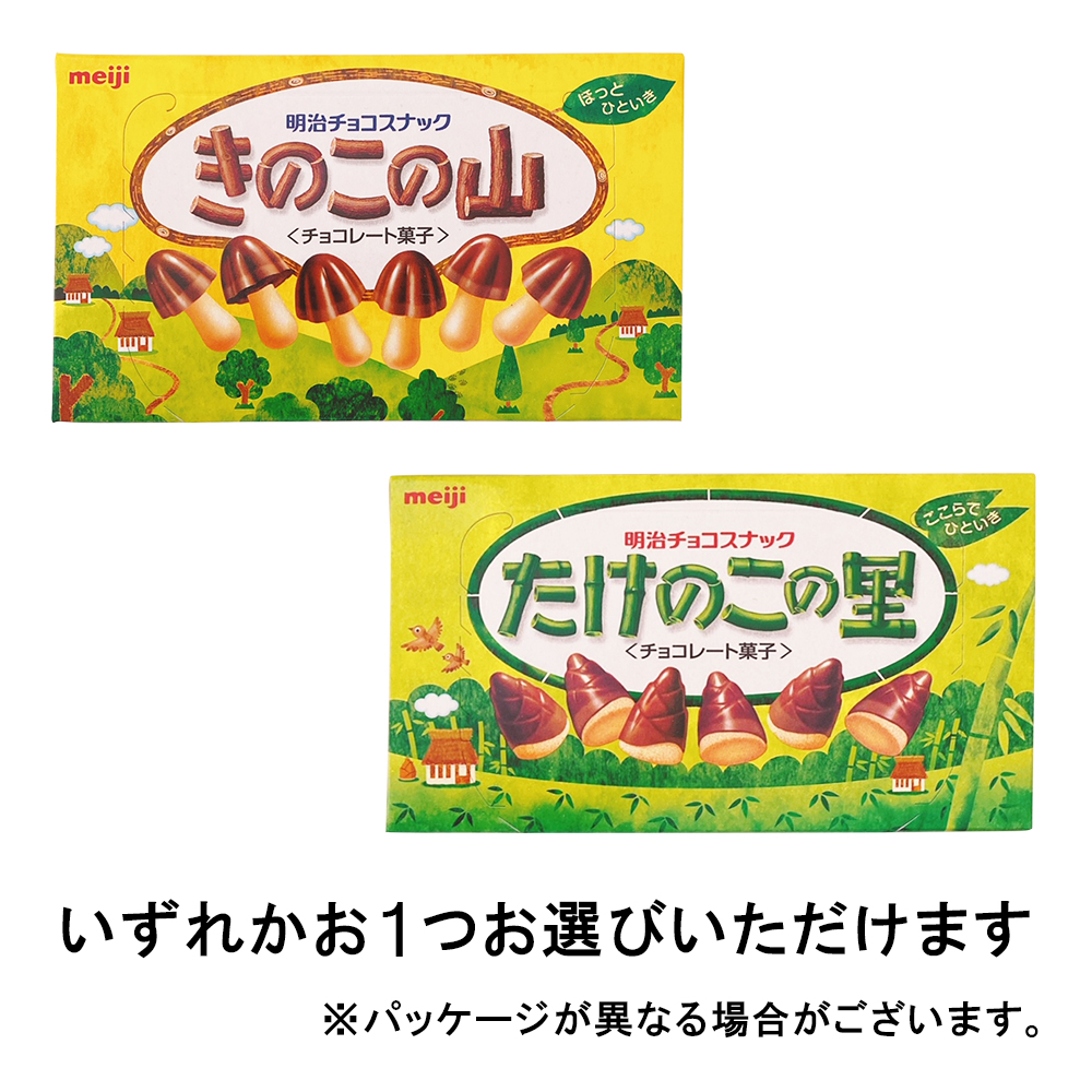 明治 きのこの山 または たけのこの里 いずれか1つ