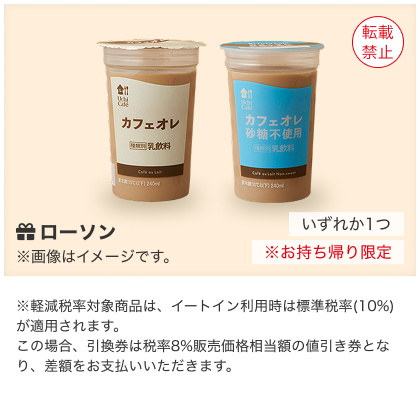 【お持ち帰り限定】ウチカフェ　カフェオレ／カフェオレ砂糖不使用　240ml（税込195円）いずれか1本無料引換券