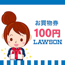 100円お買物券