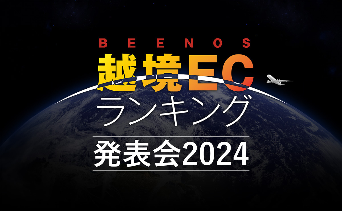 BEENOSが「越境EC×ヒットランキング2024」を発表 | BEENOS