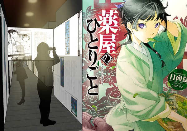 小説『薬屋のひとりごと』原作展 「毒と薬、科学とミステリー」の