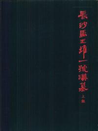 長沙馬王堆一號漢墓 上下 2冊(湖南省博物館・中国科学院考古研究