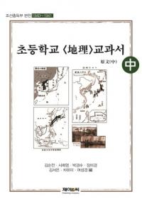 조선총독부 편찬 초등학교: 지리 교과서 원문 (朝鮮総督府編纂