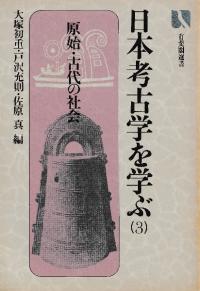 日本考古学を学ぶ <全3冊揃> / 大塚初重 戸沢充則 佐原真 編