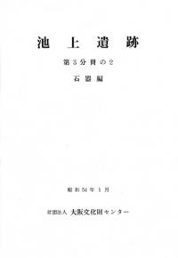 池上遺跡〈第3分冊の1〉石器編 池上遺跡〈第3分冊の1〉石器編
