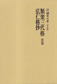 類聚三代格 前篇・後篇 ※2冊セット / 黒板勝美 国史大系編修会