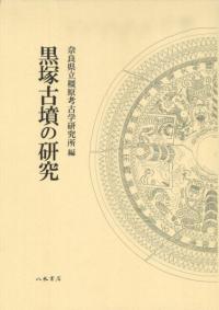 橿原考古学研究論集　第五 黒塚古墳の研究 / 奈良県立橿原考古学研究所 編 | 歴史・考古学