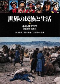 世界の民族　第16巻北極圏　平凡社 世界の民族 第16巻北極圏 平凡社 本