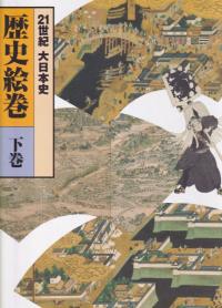 21世紀大日本史(全5冊)・歴史絵巻(上・下巻) / 平凡社, ランズ