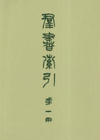 廣文庫 全20冊・群書索引・廣文庫群書索引補訂 全3冊〈覆刻版