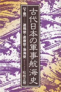 古代日本の軍事航海史 上中下巻 3冊揃 / 松枝正根 著 | 歴史