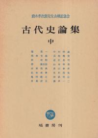 続　日本古代史論集　上中下巻 N88139_1.jpg