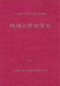 向坂鋼二先生米寿記念論集 地域と考古学2 / | 歴史・考古学専門