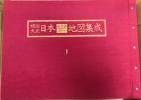 復刻版明治大正日本五万分の一地形図 復刻版明治大正日本五万分の一地形図