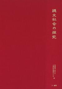 縄文社会の探究 高橋龍三郎先生古稀記念論集 / 高橋龍三郎先生