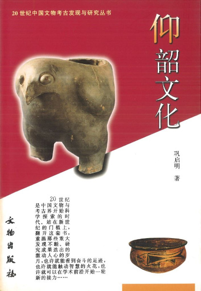 仰韶文化 / ?啓明 閻?明 | 歴史・考古学専門書店 六一書房