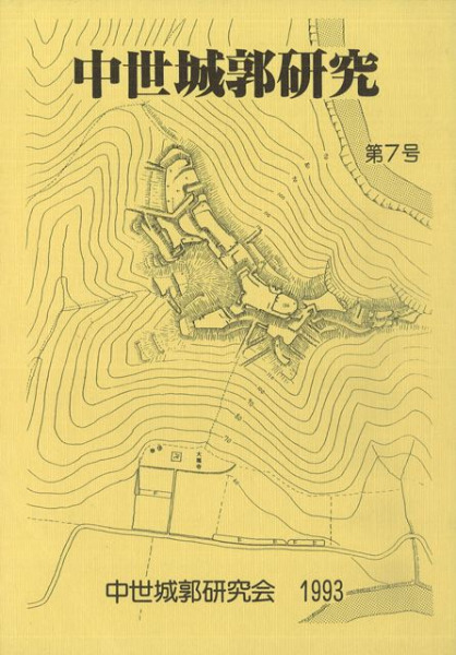 中世城郭史の研究 第七巻 N02093.jpg