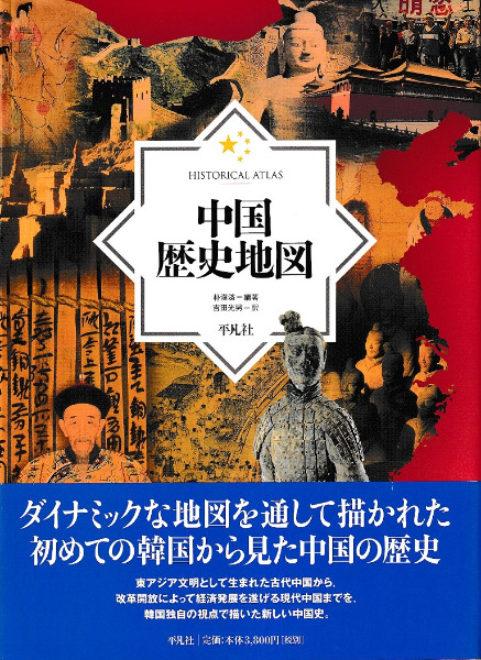 中国歴史地図 / 朴 漢済 編著 吉田 光男 訳 | 歴史・考古学専門
