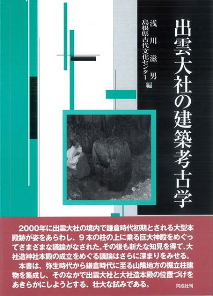 出雲大社の建築考古学 出雲大社の建築考古学 / 浅川滋男 島根県古代文化センター 編
